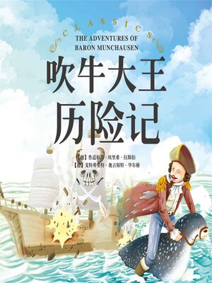 cover image of 吹牛大王历险记